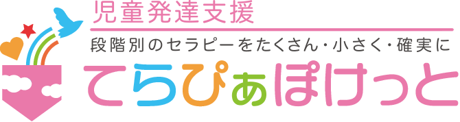 児童発達支援てらぴぁぽけっと西日暮里教室