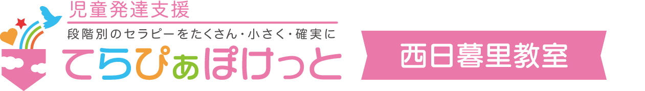 児童発達支援てらぴぁぽけっと西日暮里教室