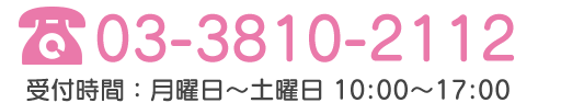 TEL:03-3810-2112 受付時間：月曜日～土曜日：10時～17時